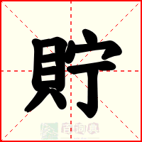 貯