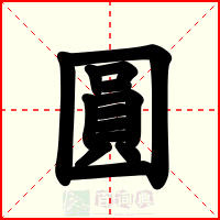 圓