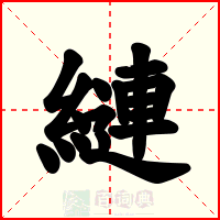 縺