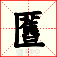 匶