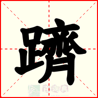 躋