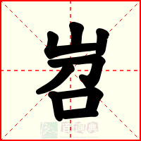 岧