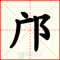 邝