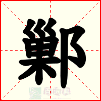 鄛