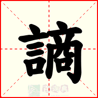 謪