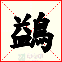鷁