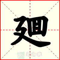 廽
