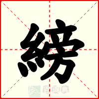 縍