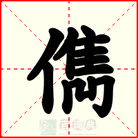 儁