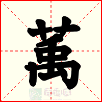 萭