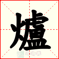 爐