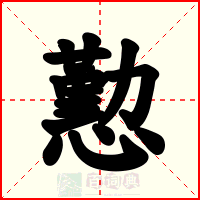 懃
