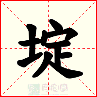 埞