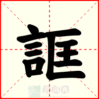 誆