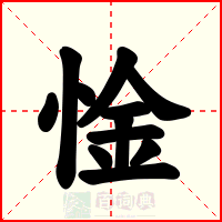 惍