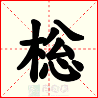 棇