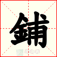 鋪