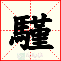 騹
