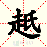 赿