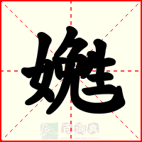 嬎