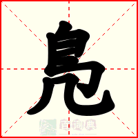 鳬