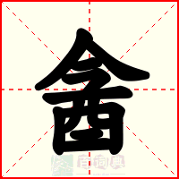 酓