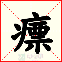 瘭