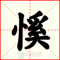 慀