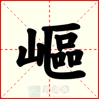 嶇