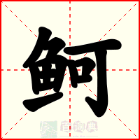 鲄