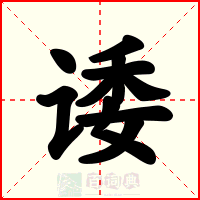诿