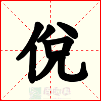 侻