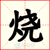 烧