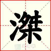 滐