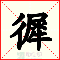 徲