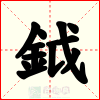鉞