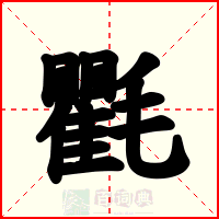 氍
