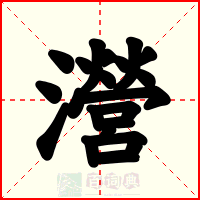 瀯