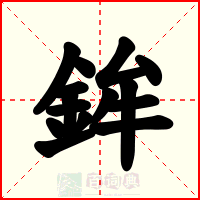 鉾