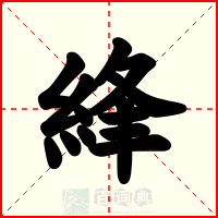 綘