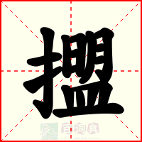 擝