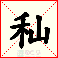 秈