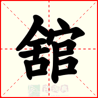 舘