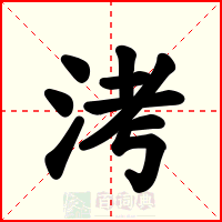 洘