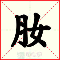 肗