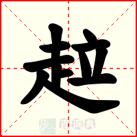 趇