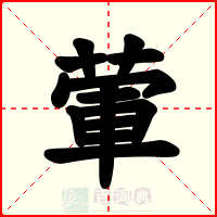 葷