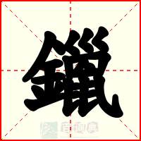 鑞