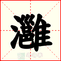 灉