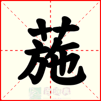 葹